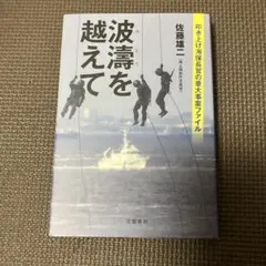 波濤を越えて 佐藤雄一著