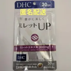 DHC ミレットUP 30日分