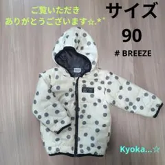 【BREEZE】アウター、サイズ90
