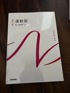 系統看護学講座 運動器 成人看護学10 医学書院