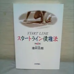 スタートライン債権法　第６版