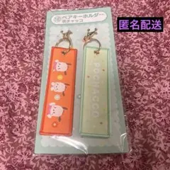 サンリオ　ポチャッコ　当たりくじ　ペアキーホルダー