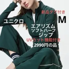 新品　ユニクロ　エアリズムソフトハーフジップ　　　M 1枚　UVカット機能付