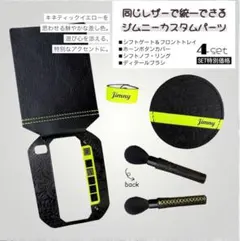 4点セット】ジムニーカスタムパーツ ノマド シエラ アクセサリー AT 本 