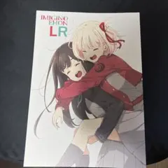 C101 リコリスリコイル imiginoehon lr Amazon.co.jp: アフロくま本店 いみぎむる 『IMIGINOEHON LR』リコリス