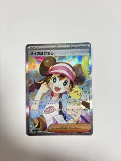 メイのはげまし sar サポートカード