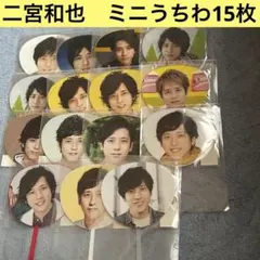 二宮和也　ミニうちわ　まとめ売り