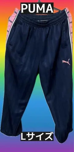 PUMA ネイビー ストライプ ジャージパンツ Lサイズ