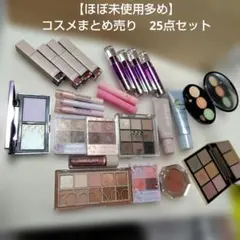 ほぼ未使用多め✨コスメまとめ売り　25点セット