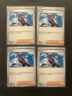 ポケモンカード シアノ 4枚セット