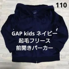 GAPkids 起毛フリース パーカー 前開き ファスナー開閉 ネイビー 男女兼