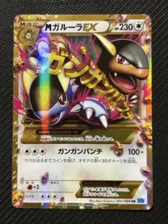 【アンリミ】MガルーラEX UR XY2 090/080【キズあり】