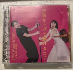音量を上げて聴けタコ!～音量を上げろタコ! なに歌ってんのか全然わかんねぇんだ…