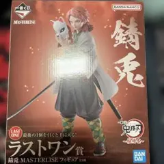 鬼滅の刃　一番くじ　柱稽古 ラストワン 錆兎 MASTARLISE フィギュア ラストワン賞「錆兎 MASTERLISE フィギュア」 - 「鬼滅の刃」一