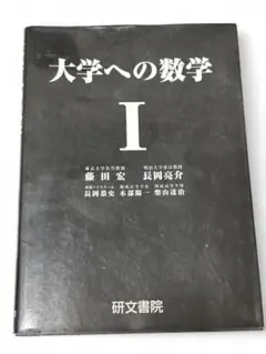 2025年最新】大学への数学 研文書院の人気アイテム - メルカリ