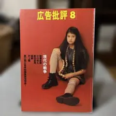 【吉川ひなの】広告批評1994年8月 174号