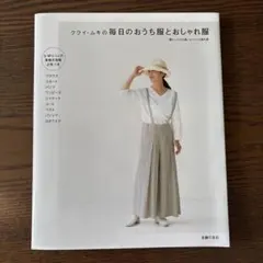 クライ・ムキの毎日のおうち服とおしゃれ服