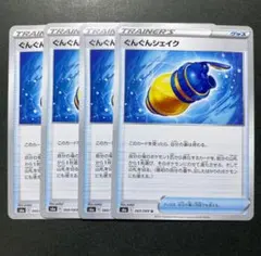 ぐんぐんシェイク 4枚