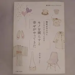 【即日発送】モノを減らすと幸せがやってきた 物欲があるのにミニマリストやってます