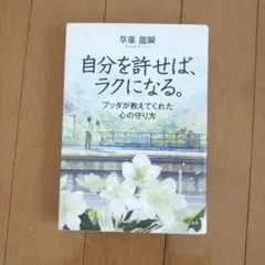 自分を許せば、ラクになる。 ブッダが教えてくれた心の守り方