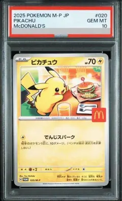 2025年最新】psa10 ぴかちゅう マクドナルドの人気アイテム