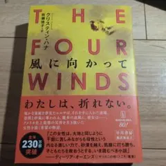 THE FOUR WINDS クリスティン・ハナ