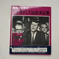 続ケネディ大統領演説集(朝日ソノラマ・両面ソノシート4枚付ブックレット)