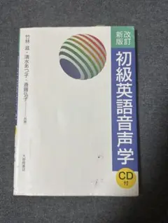 初級英語音声学 CD付