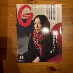 GINZA 2023年11月号
