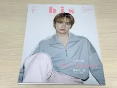 bis ビス 2023年7月号増刊号 藤原丈一郎