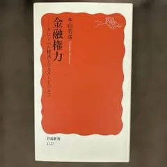 金融権力―グローバル経済とリスク・ビジネス