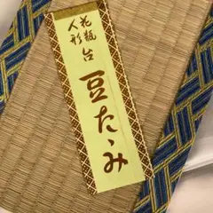ディスプレイ 花瓶 仏像 日本人形 い草 豆たたみ 豆畳 和室 茶室 インテリア