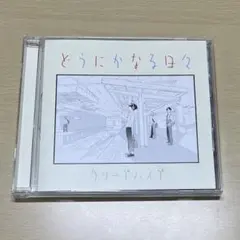 クリープハイプ　cd セット ヴァリアス・アーティスト / もしも生まれ変わったならそっと