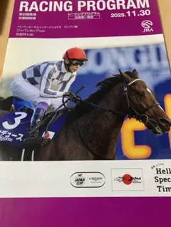 2025年11月30日　レーシングプログラム　レープロ　ジャパンカップ