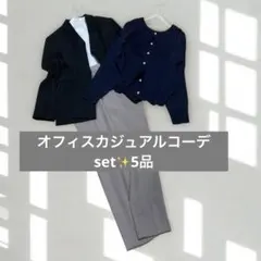 【まとめ売り】オフィスカジュアル5点set❣️ ジャケット付きで美品✨