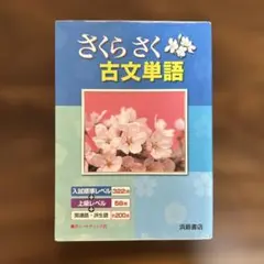 さくらさく古文単語 浜島書店