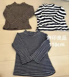 無印良品　110cm 薄手ロンT ハイネック　綿100% ３枚セット