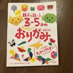 大人気!!親子で遊べる3-5才のたのしい!おりがみ