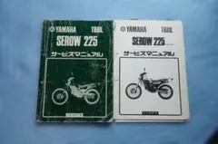 ヤマハ　セロー225純正サービスマニュアルのサムネイル