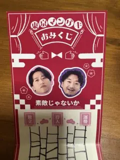 東京マンゲキおみくじ　素敵じゃないか