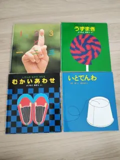 福音館　かがくのとも　４冊セット　いとでんわ　うずまき　ほか