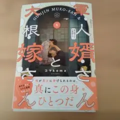 大根と嫁さん 全巻セット　1〜7巻 予約商品】軍人婿さんと大根嫁さん コミック 全巻セット（1-8巻セット