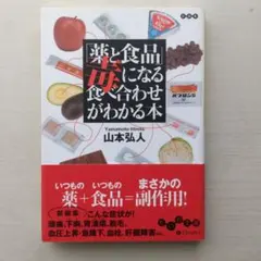 「薬と食品」 毒になる食べ合わせがわかる本 山本弘人
