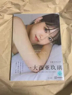 大西亜玖璃 写真集 LONG VACATION ゲーマーズ店舗特典付き