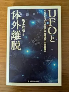 UFOと体外離脱 坂本政道著