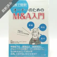 【裁断済み】図解で簡単! オーナーのためのM&A入門
