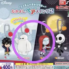 新品未開封 ディズニーなかよしペアスイング2 ベイマックス&サリー