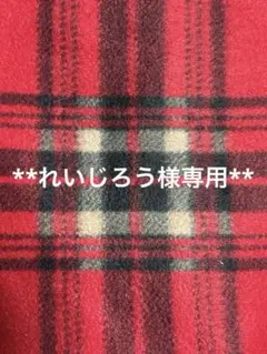 れいじろう様専用