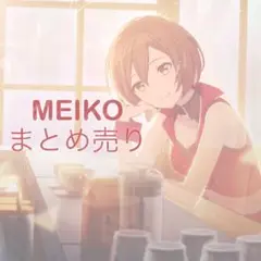 MEIKO まとめ売り プロセカ MEIKO まとめ売り - メルカリ