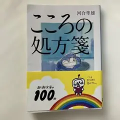 こころの処方箋 河合隼雄